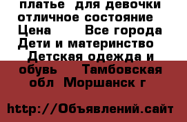  платье  для девочки отличное состояние › Цена ­ 8 - Все города Дети и материнство » Детская одежда и обувь   . Тамбовская обл.,Моршанск г.